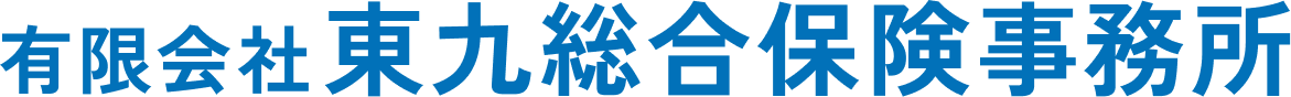 有限会社東九総合保険事務所